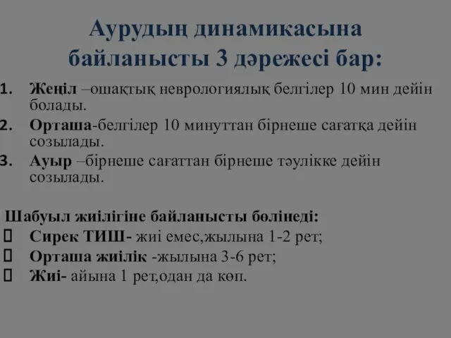 Аурудың динамикасына байланысты 3 дәрежесі бар: Жеңіл –ошақтық неврологиялық белгілер 10