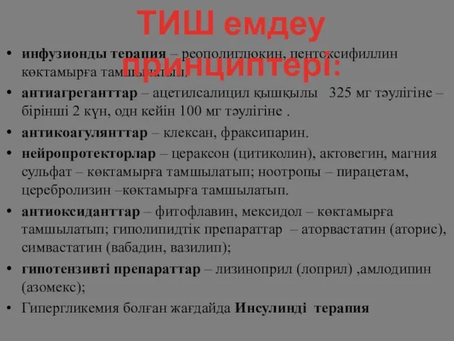 инфузионды терапия – реополиглюкин, пентоксифиллин көктамырға тамшылатып. антиагреганттар – ацетилсалицил қышқылы