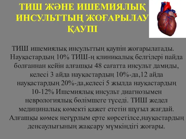 ТИШ ишемиялық инсульттың қаупін жоғарылатады. Науқастардың 10% ТИШ-ң клиникалық белгілері пайда