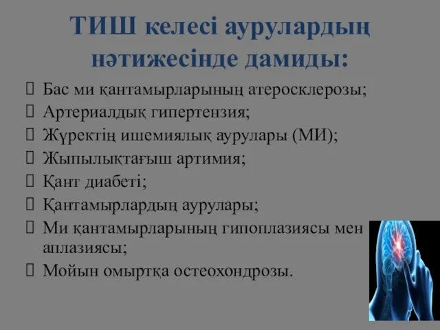 ТИШ келесі аурулардың нәтижесінде дамиды: Бас ми қантамырларының атеросклерозы; Артериалдық гипертензия;