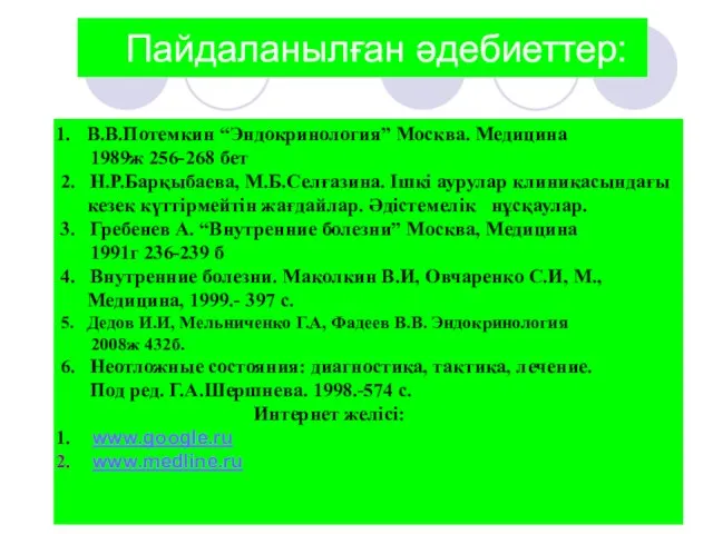 В.В.Потемкин “Эндокринология” Москва. Медицина 1989ж 256-268 бет 2. Н.Р.Барқыбаева, М.Б.Селғазина. Ішкі