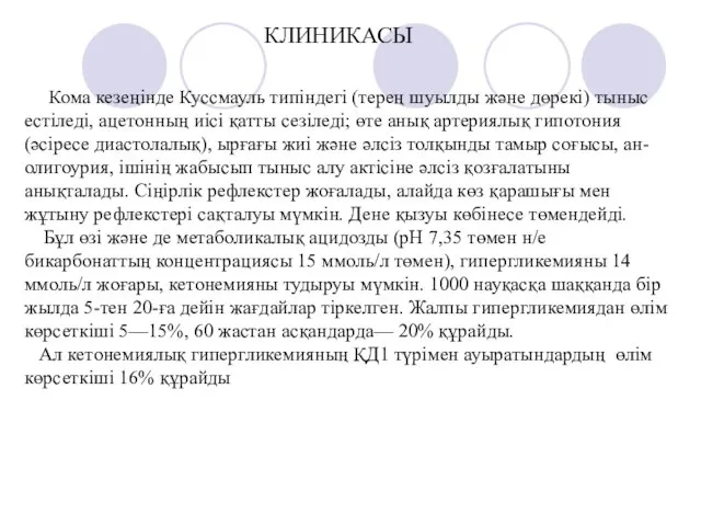 Кома кезеңінде Куссмауль типіндегі (терең шуылды және дөрекі) тыныс естіледі, ацетонның