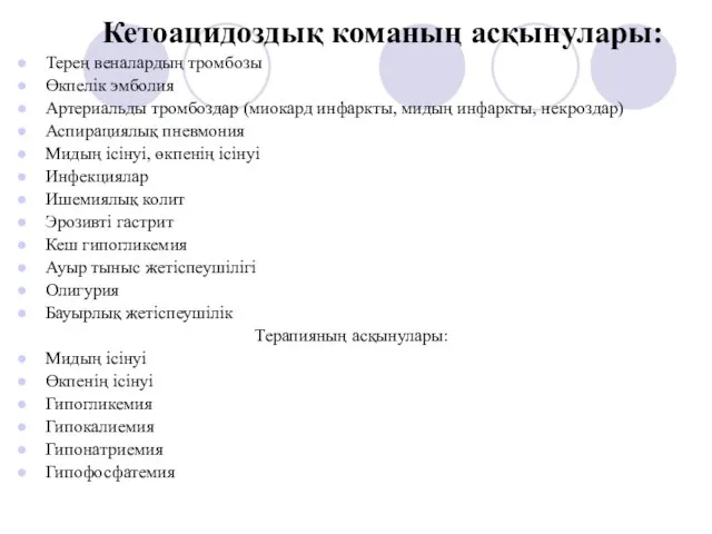 Кетоацидоздық команың асқынулары: Терең веналардың тромбозы Өкпелік эмболия Артериальды тромбоздар (миокард