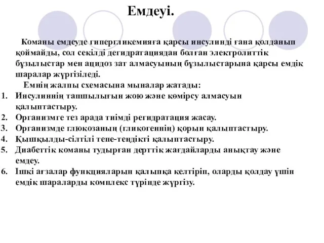 Емдеуі. Команы емдеуде гипергликемияға қарсы инсулинді ғана қолданып қоймайды, сол секілді