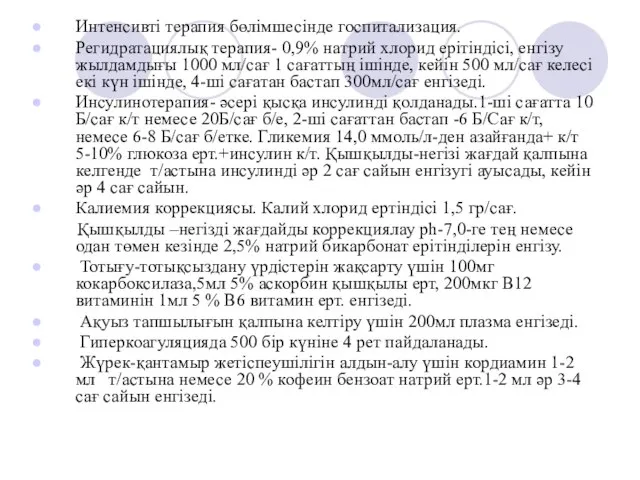 Интенсивті терапия бөлімшесінде госпитализация. Регидратациялық терапия- 0,9% натрий хлорид ерітіндісі, енгізу