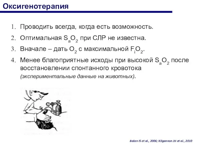 Оксигенотерапия Проводить всегда, когда есть возможность. Оптимальная SaO2 при СЛР не