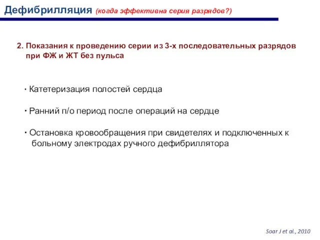 2. Показания к проведению серии из 3-х последовательных разрядов при ФЖ