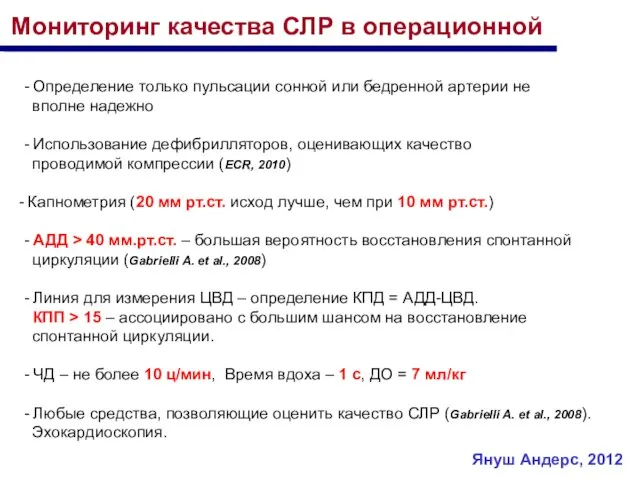 Мониторинг качества СЛР в операционной - Определение только пульсации сонной или