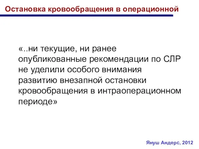 Остановка кровообращения в операционной «..ни текущие, ни ранее опубликованные рекомендации по