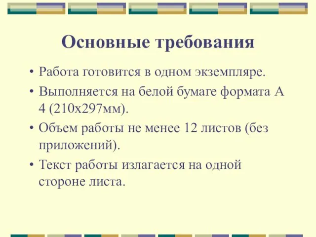 Основные требования Работа готовится в одном экземпляре. Выполняется на белой бумаге