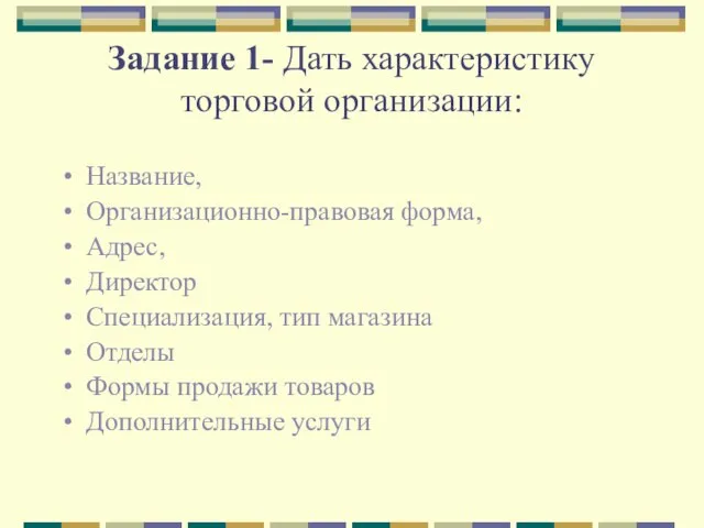 Задание 1- Дать характеристику торговой организации: Название, Организационно-правовая форма, Адрес, Директор