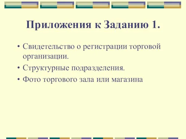 Приложения к Заданию 1. Свидетельство о регистрации торговой организации. Структурные подразделения. Фото торгового зала или магазина