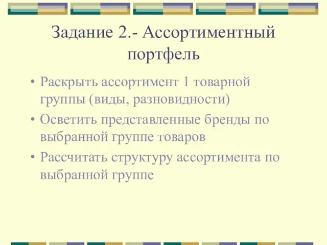 Задание 2.- Ассортиментный портфель Раскрыть ассортимент 1 товарной группы (виды, разновидности)