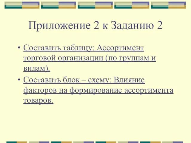 Приложение 2 к Заданию 2 Составить таблицу: Ассортимент торговой организации (по