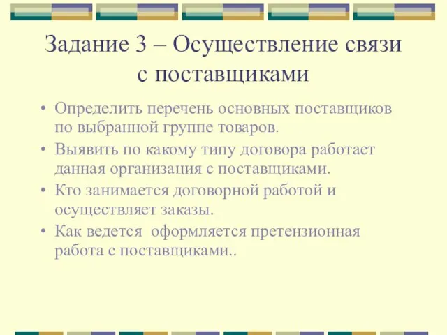 Задание 3 – Осуществление связи с поставщиками Определить перечень основных поставщиков