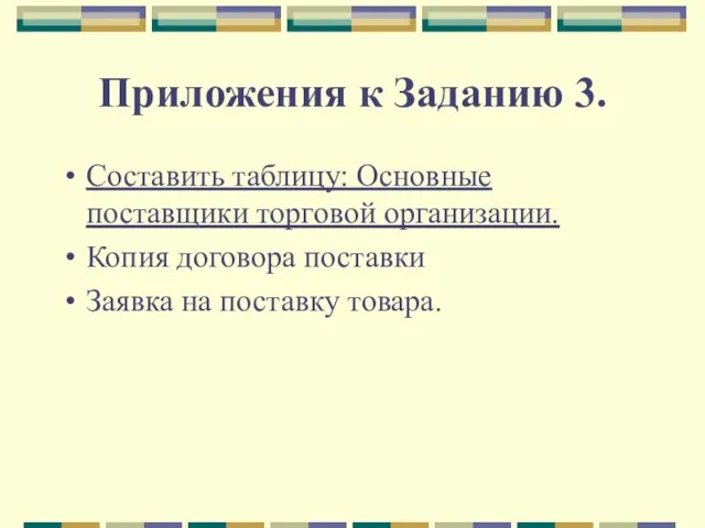 Приложения к Заданию 3. Составить таблицу: Основные поставщики торговой организации. Копия