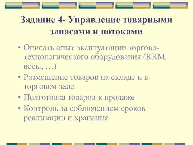 Задание 4- Управление товарными запасами и потоками Описать опыт эксплуатации торгово-технологического