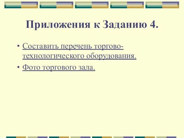 Приложения к Заданию 4. Составить перечень торгово-технологического оборудования. Фото торгового зала.