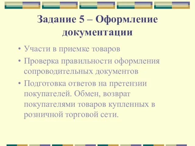 Задание 5 – Оформление документации Участи в приемке товаров Проверка правильности