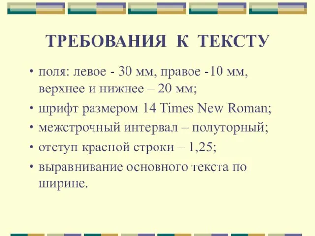 ТРЕБОВАНИЯ К ТЕКСТУ поля: левое - 30 мм, правое -10 мм,