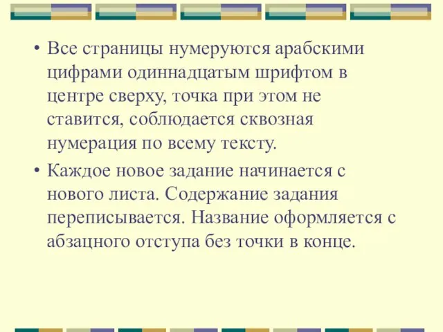 Все страницы нумеруются арабскими цифрами одиннадцатым шрифтом в центре сверху, точка