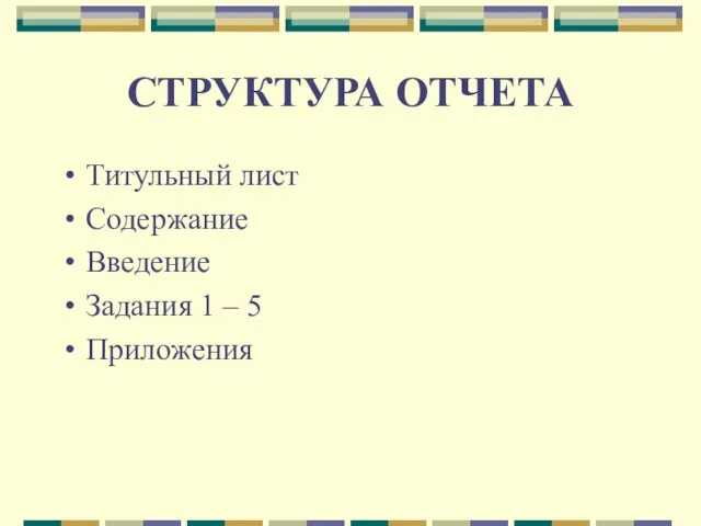 СТРУКТУРА ОТЧЕТА Титульный лист Содержание Введение Задания 1 – 5 Приложения