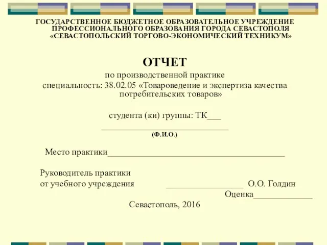 ГОСУДАРСТВЕННОЕ БЮДЖЕТНОЕ ОБРАЗОВАТЕЛЬНОЕ УЧРЕЖДЕНИЕ ПРОФЕССИОНАЛЬНОГО ОБРАЗОВАНИЯ ГОРОДА СЕВАСТОПОЛЯ «СЕВАСТОПОЛЬСКИЙ ТОРГОВО-ЭКОНОМИЧЕСКИЙ ТЕХНИКУМ»