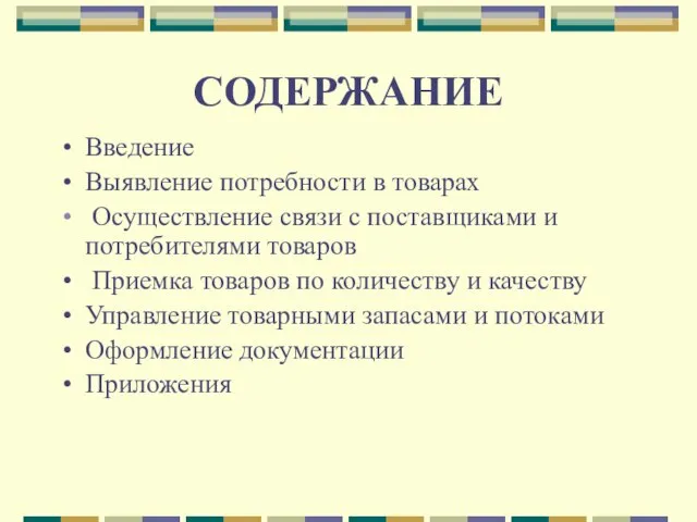 СОДЕРЖАНИЕ Введение Выявление потребности в товарах Осуществление связи с поставщиками и