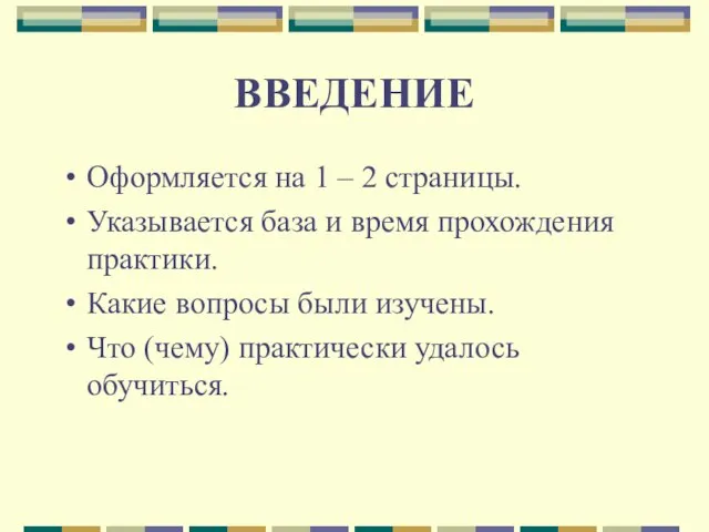 ВВЕДЕНИЕ Оформляется на 1 – 2 страницы. Указывается база и время