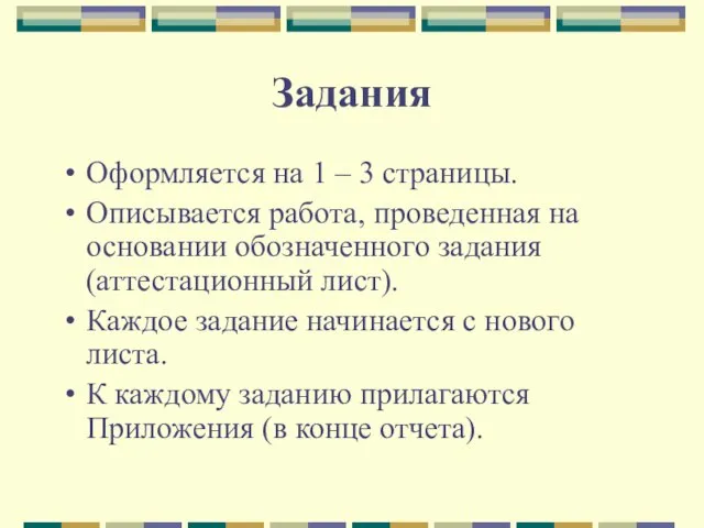 Задания Оформляется на 1 – 3 страницы. Описывается работа, проведенная на