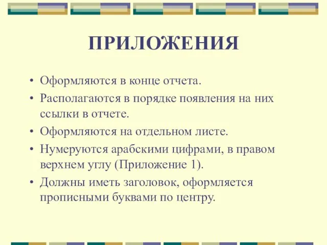 ПРИЛОЖЕНИЯ Оформляются в конце отчета. Располагаются в порядке появления на них