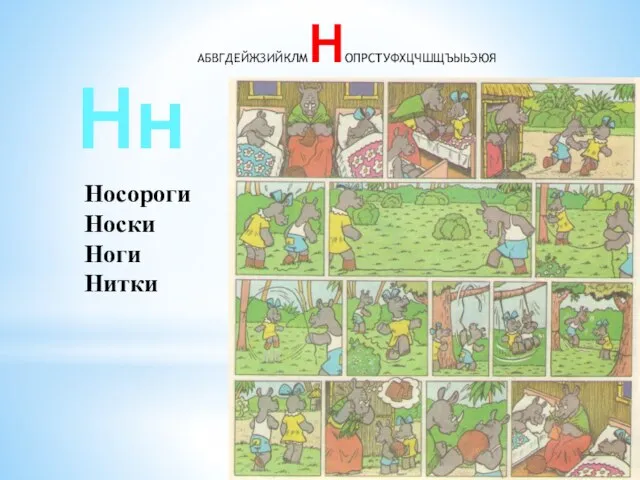 АБВГДЕЙЖЗИЙКЛМНОПРСТУФХЦЧШЩЪЫЬЭЮЯ Нн Носороги Носки Ноги Нитки