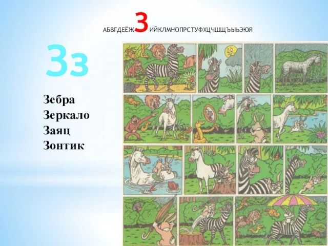 АБВГДЕЁЖЗИЙКЛМНОПРСТУФХЦЧШЩЪЫЬЭЮЯ Зз Зебра Зеркало Заяц Зонтик