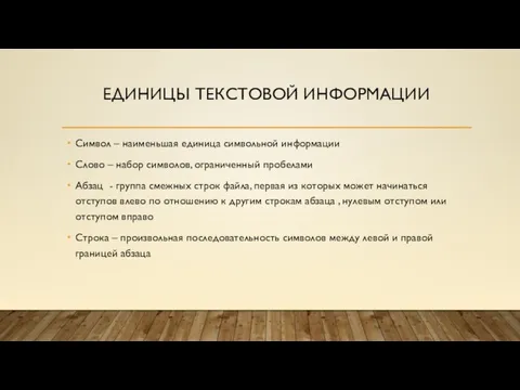 ЕДИНИЦЫ ТЕКСТОВОЙ ИНФОРМАЦИИ Символ – наименьшая единица символьной информации Слово –