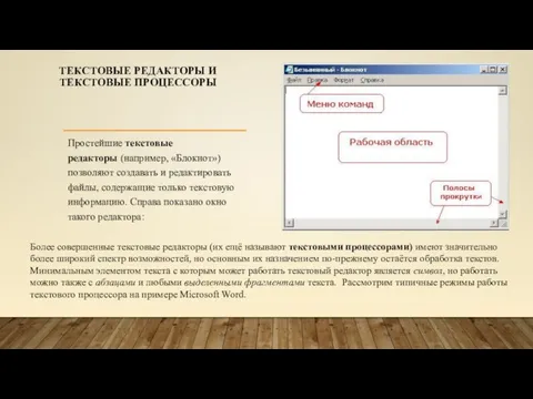 ТЕКСТОВЫЕ РЕДАКТОРЫ И ТЕКСТОВЫЕ ПРОЦЕССОРЫ Простейшие текстовые редакторы (например, «Блокнот») позволяют