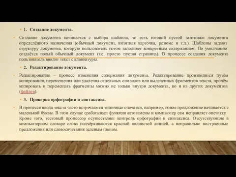 1. Создание документа. Создание документа начинается с выбора шаблона, то есть