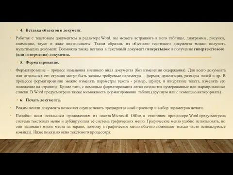 4. Вставка объектов в документ. Работая с текстовым документом в редакторе