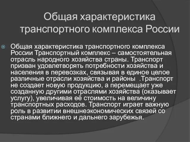 Общая характеристика транспортного комплекса России Общая характеристика транспортного комплекса России Транспортный