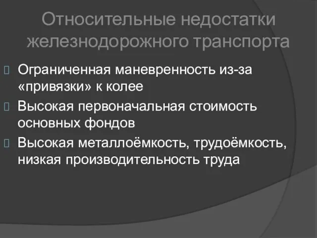 Относительные недостатки железнодорожного транспорта Ограниченная маневренность из-за «привязки» к колее Высокая