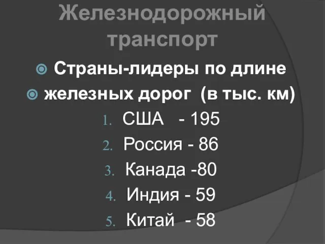 Железнодорожный транспорт Страны-лидеры по длине железных дорог (в тыс. км) США