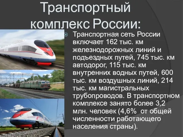 Транспортный комплекс России: Транспортная сеть России включает 162 тыс. км железнодорожных