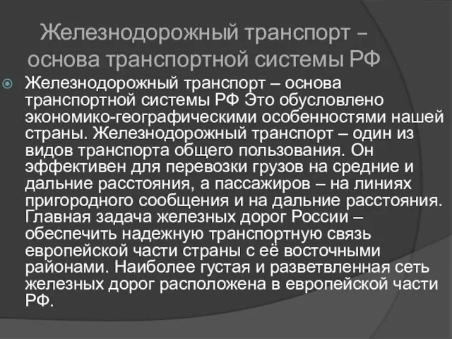 Железнодорожный транспорт – основа транспортной системы РФ Железнодорожный транспорт – основа