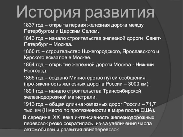 История развития 1837 год – открыта первая железная дорога между Петербургом