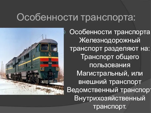 Особенности транспорта: Особенности транспорта Железнодорожный транспорт разделяют на: Транспорт общего пользования