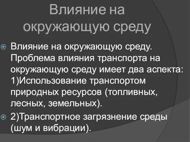 Влияние на окружающую среду Влияние на окружающую среду. Проблема влияния транспорта