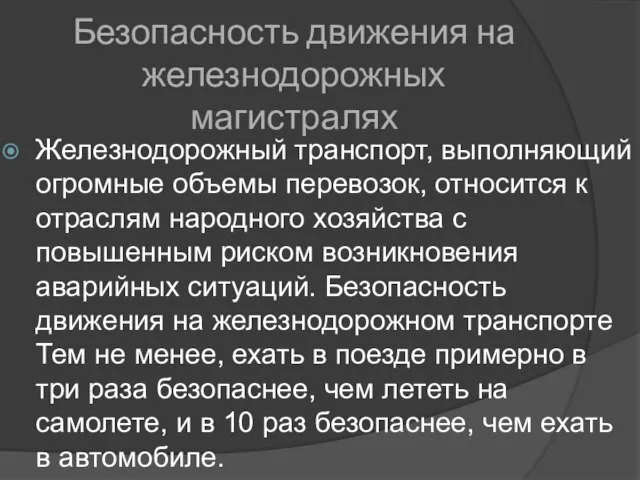 Безопасность движения на железнодорожных магистралях Железнодорожный транспорт, выполняющий огромные объемы перевозок,