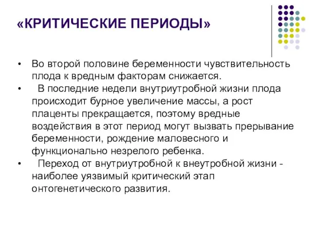 «КРИТИЧЕСКИЕ ПЕРИОДЫ» Во второй половине беременности чувствительность плода к вредным факторам