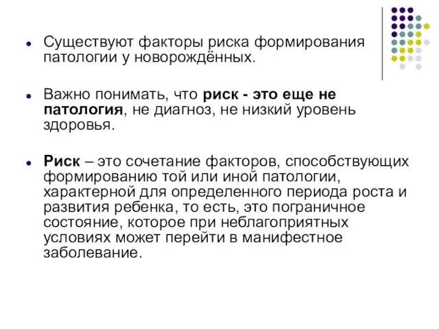 Существуют факторы риска формирования патологии у новорождённых. Важно понимать, что риск