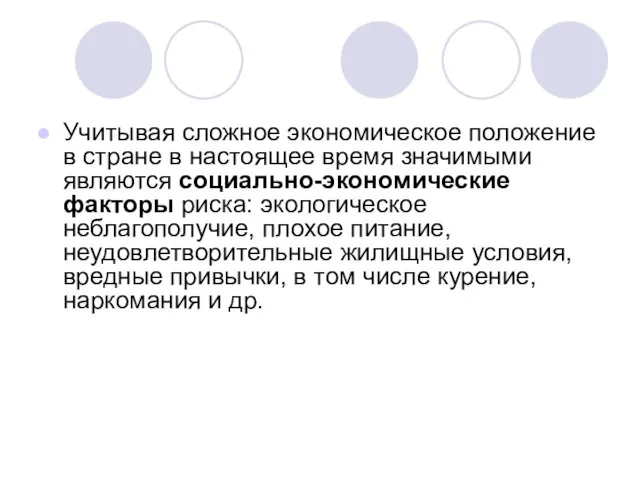 Учитывая сложное экономическое положение в стране в настоящее время значимыми являются