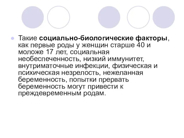 Такие социально-биологические факторы, как первые роды у женщин старше 40 и